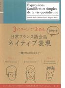 日常フランス語会話ネイティブ表現（音声付）(ネイティブ表現シリーズ)