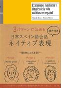 日常スぺイン語会話ネイティブ表現（音声付）(ネイティブ表現シリーズ)