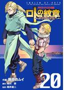 ドラゴンクエスト列伝 ロトの紋章～紋章を継ぐ者達へ～20巻(ヤングガンガンコミックス)