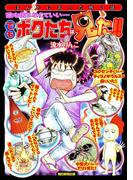 誰も信じなくていい…　でもボクたちは見た！！(朝日新聞出版)
