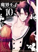 魔界王子 devils　and　realist（10）(ＺＥＲＯ-ＳＵＭコミックス)
