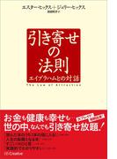引き寄せの法則