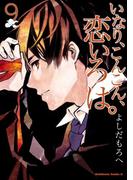 いなり、こんこん、恋いろは。(9)(角川コミックス・エース)