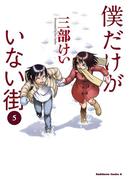僕だけがいない街(5)(角川コミックス・エース)