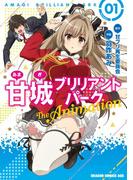 甘城ブリリアントパーク　The Animation (1)(ドラゴンコミックスエイジ)