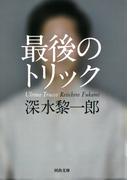 最後のトリック