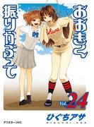 おおきく振りかぶって（24）