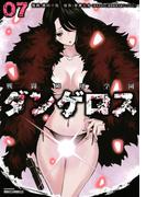 戦闘破壊学園ダンゲロス（７）