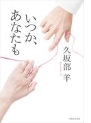 いつか、あなたも
