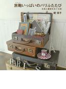 旅鞄いっぱいのパリふたたび