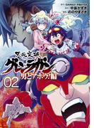 天元突破グレンラガン～男どアホウ!編～００２（ヒーローズコミックス）(ヒーローズコミックス)