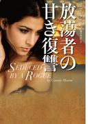 放蕩者の甘き復讐(扶桑社ロマンス)