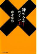 辞めるな！キケン！！(ニッポン放送ＢＯＯＫＳ)