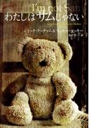 わたしはサムじゃない(扶桑社ミステリー)