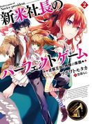 新米社長のパーフェクトゲーム2 逆襲王女と神様の楽器(HJ文庫)