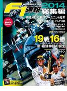 F1速報 2014 総集編(F1速報)
