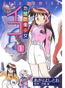 地球防衛少女イコちゃん（１）(ジェッツコミックス)