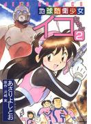地球防衛少女イコちゃん（２）(ジェッツコミックス)