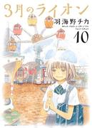 3月のライオン（10）(ジェッツコミックス)