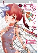 【電子版】紅殻のパンドラ(5)(角川コミックス・エース)