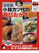 決定版　小林カツ代の毎日おかず(今日から使えるシリーズ（実用）)