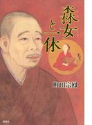森女と一休