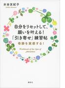 自分をリセットして、願いを叶える！　「引き寄せ」練習帖　奇跡を実感する！