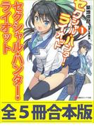 セクシャル・ハンター・ライオット　全５冊合本版(講談社ラノベ文庫)