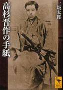 高杉晋作の手紙(講談社学術文庫)