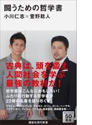 闘うための哲学書(講談社現代新書)