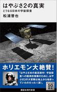 はやぶさ２の真実　どうなる日本の宇宙探査(講談社現代新書)