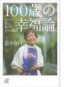 １００歳の幸福論。　ひとりで楽しく暮らす、５つの秘訣(講談社＋α文庫)