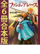 ファンム・アレース　全６冊合本版(YA! ENTERTAINMENT)