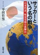 サッカーという名の戦争―日本代表、外交交渉の裏舞台―（新潮文庫）(新潮文庫)