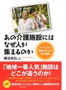 あの介護施設には、なぜ人が集まるのか
