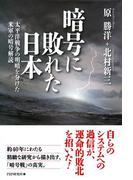 暗号に敗れた日本