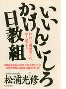 いいかげんにしろ日教組