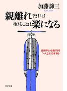 親離れできれば生きることは楽になる(PHP文庫)