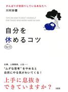 自分をちょっと休めるコツ（大和出版）(大和出版)