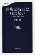 四次元時計は狂わない　21世紀　文明の逆説(文春新書)