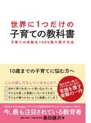 世界に１つだけの子育ての教科書