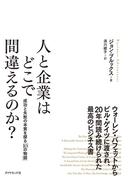 人と企業はどこで間違えるのか？