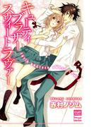 キューティブラザースウィートラヴァー(絶対恋愛Sweet)