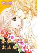 子供ゴコロ大人のアソビ(絶対恋愛Sweet)