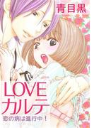 LOVEカルテ～恋の病は進行中！～(絶対恋愛Sweet)