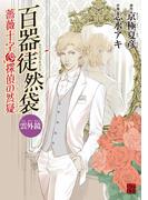 百器徒然袋 雲外鏡 薔薇十字探偵の然疑(カドカワデジタルコミックス)