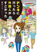 ドンキに行ったら外国人がすごかった(コミックエッセイ)