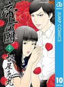 帝一の國 10(ジャンプコミックスDIGITAL)