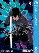ワールドトリガー 9(ジャンプコミックスDIGITAL)