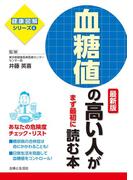 血糖値の高い人がまず最初に読む本　最新版
